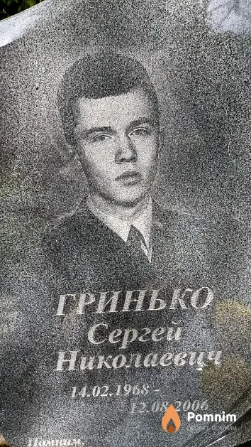 Гринько Сергей Николаевич