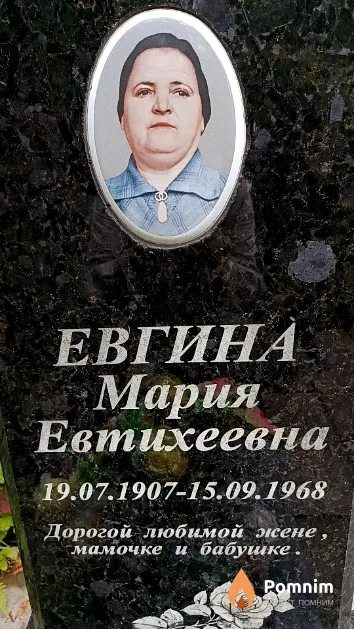Евгина Мария Евтихеевна