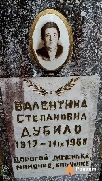 Дубило Валентина Степановна