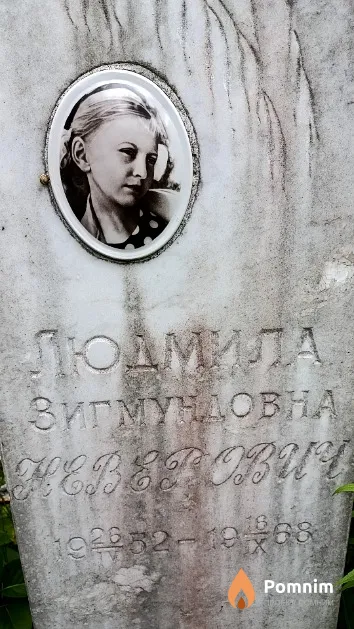 Неверович Людмила Зигмундовна