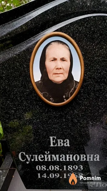 Якубовская Ева Сулеймановна