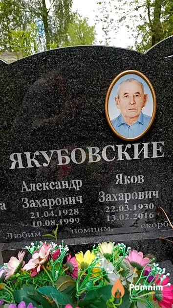 Якубовский Александр Захарович