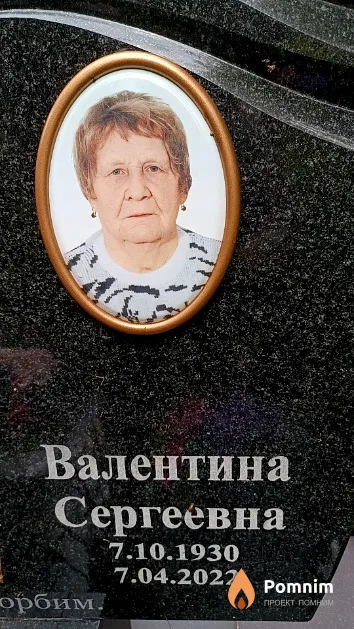 Якубовская Валентина Сергеевна