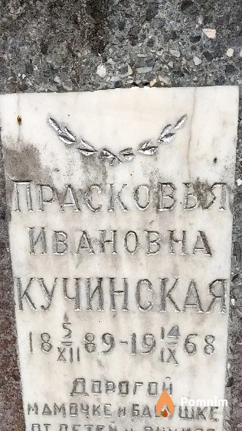 Кручинская Прасковья Ивановна