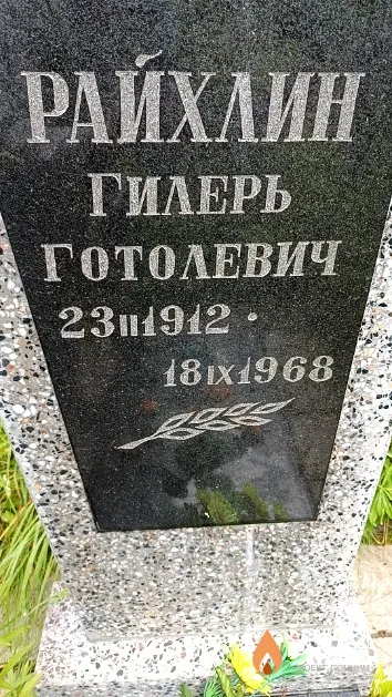 Райхлин Гилерь Готолевич