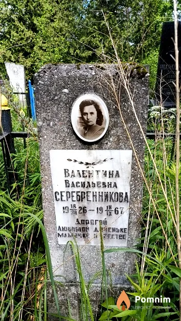 Серебренникова Валентина Васильевна