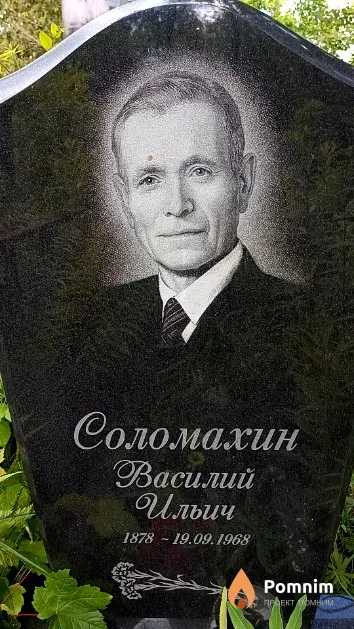 Соломахин Василий Ильич
