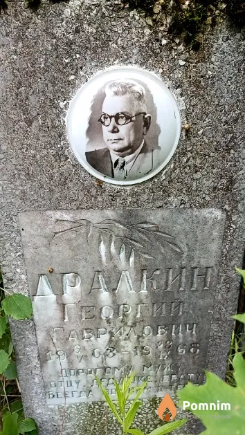 Дралкин Георгий Гаврилович