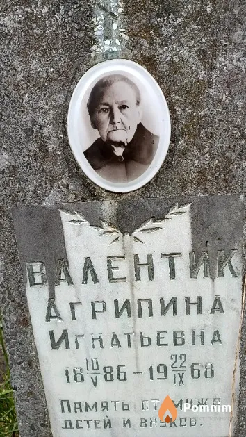 Валентик Агрипина Игнатьевна