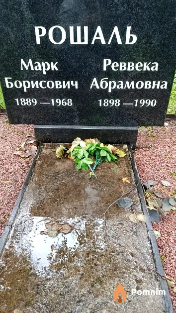 Рошаль Ревекка Абрамовна