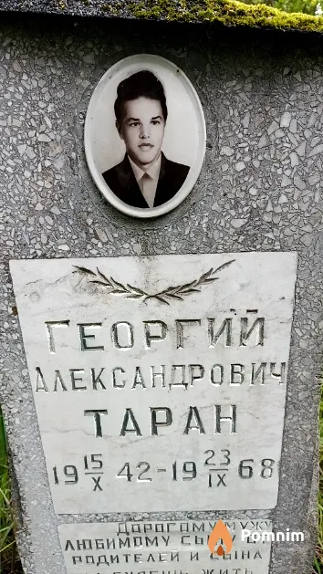 Таран Георгий Александрович