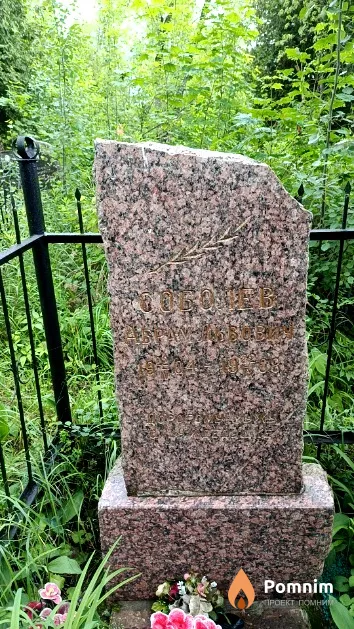 Соболев Абрам Львович