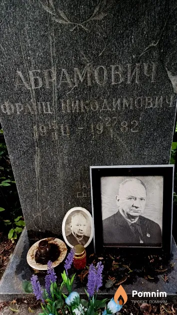 Абрамович Франц Никодимович