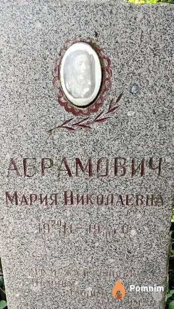 Абрамович Мария Николаевна