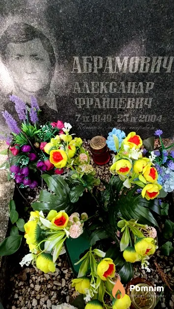 Абрамович Александр Францевич