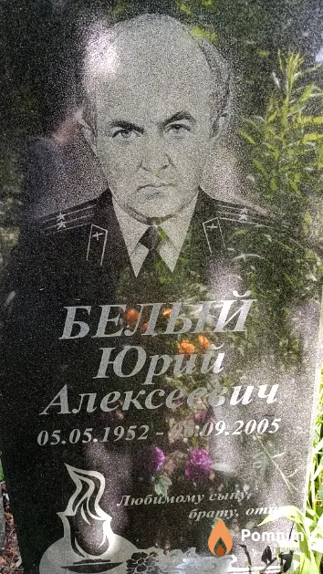 Белый Юрий Алексеевич