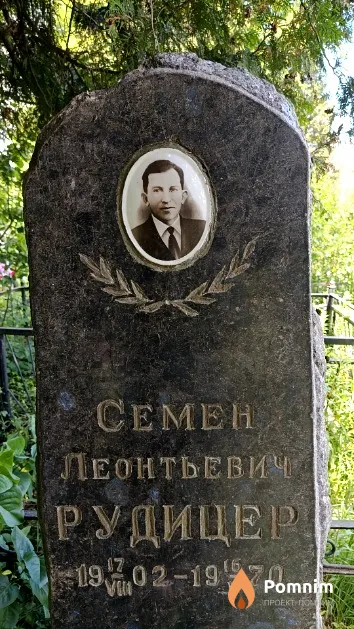 Рудицер Семен Леонтьевич