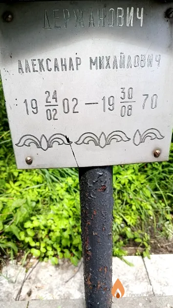 Держанович Александр Михайлович