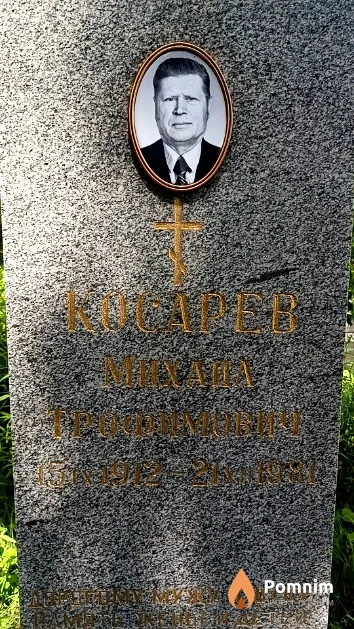 Косарев Михаил Трофимович