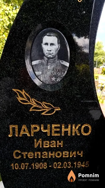 Ларченко Иван Степанович