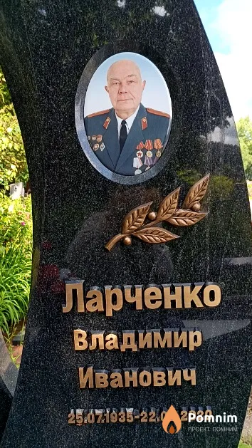 Ларченко Владимир Иванович