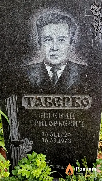 Таберко Евгений Григорьевич