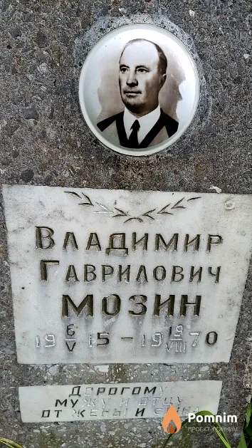 Мозин Владимир Гаврилович