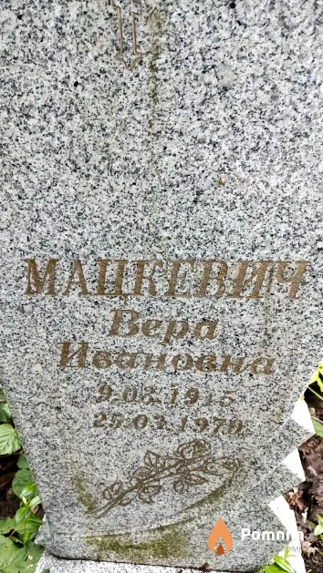Мацкевич Вера Ивановна