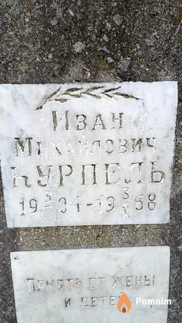 Курпель Иван Михайлович