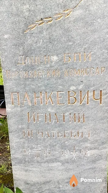 Панкевич Игнатий Игнатьевич