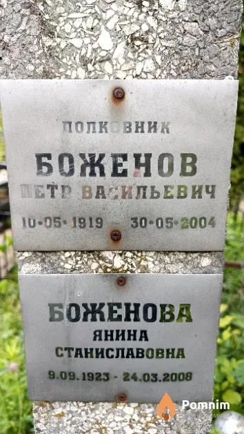 Боженова Янина Станиславовна