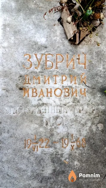 Зубрич Дмитрий Иванович