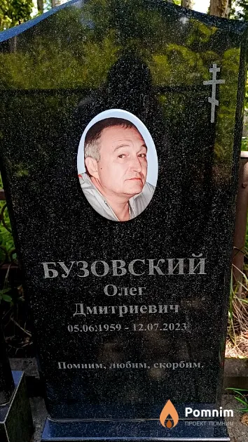 Бузовский Олег Дмитриевич