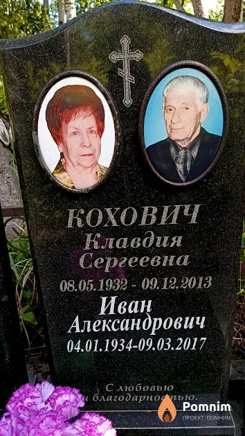 Кохович Клавдия Сергеевна