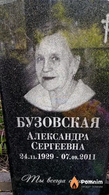 Бузовская Александра Сергеевна