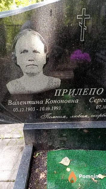 Прилепо Валентина Кононовна
