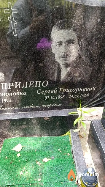 Прилепо Сергей Григорьевич