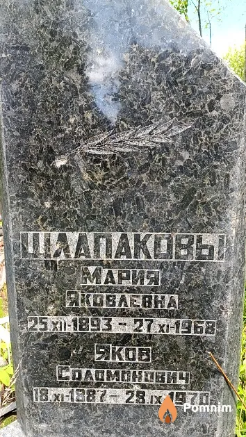 Шлапакова Мария Яковлевна