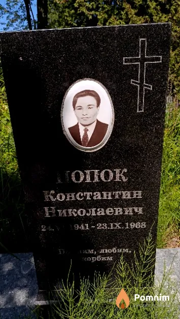 Попок Константин Николаевич