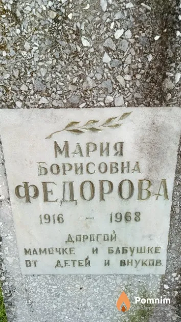 Федорова Мария Борисовна