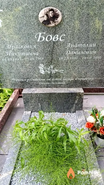 Бовс Прасковья Никитична