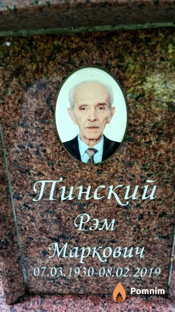 Пинский Рэм Маркович