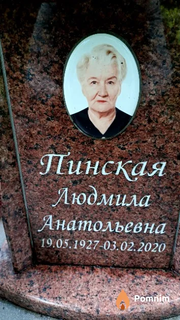 Пинская Людмила Анатольевна