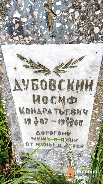 Дубовский Носиф Кондратьевич