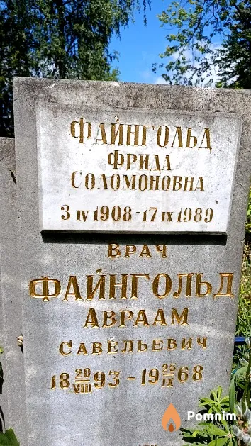 Файнгольд Фрида Соломоновна