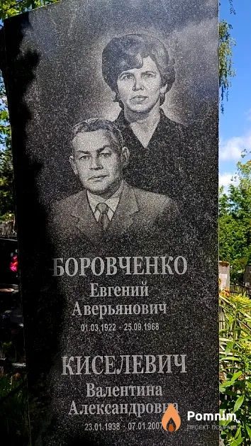 Боровченко Евгений Аверьянович