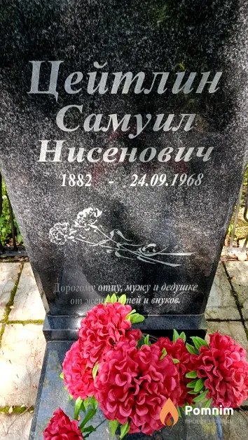 Цейтлин Самуил Нисенович