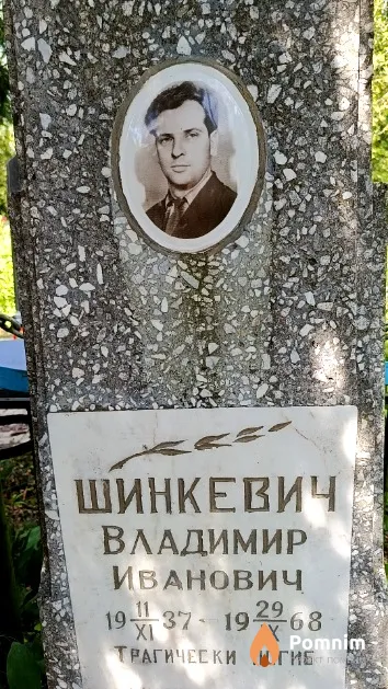 Шинкевич Владимир Иванович