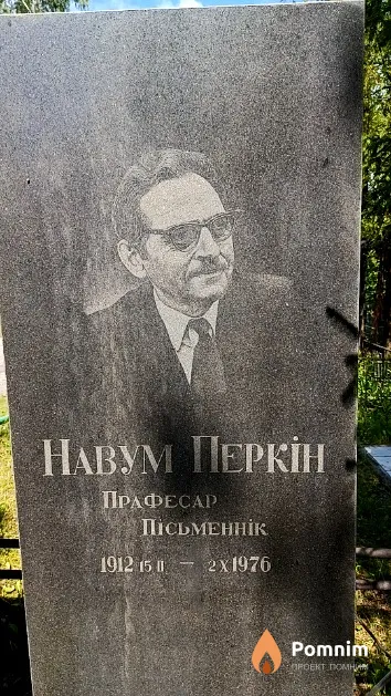 Перкін Навум
