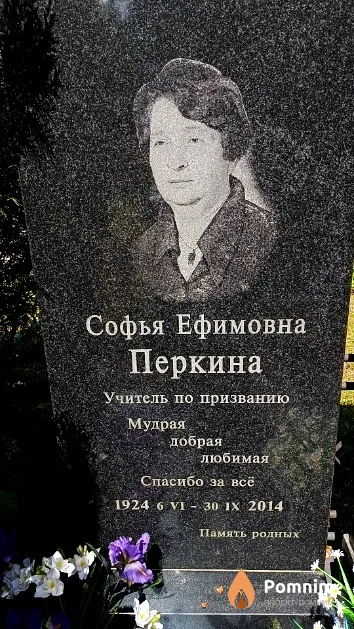 Перкина Софья Ефимовна
